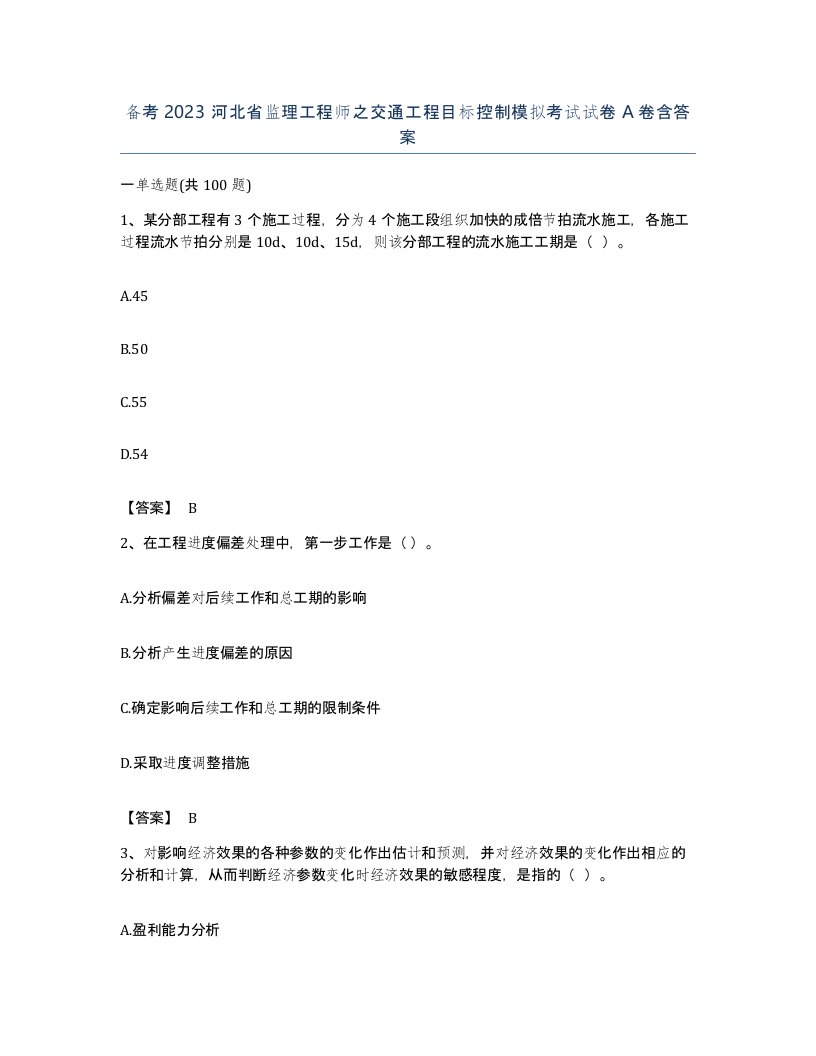 备考2023河北省监理工程师之交通工程目标控制模拟考试试卷A卷含答案