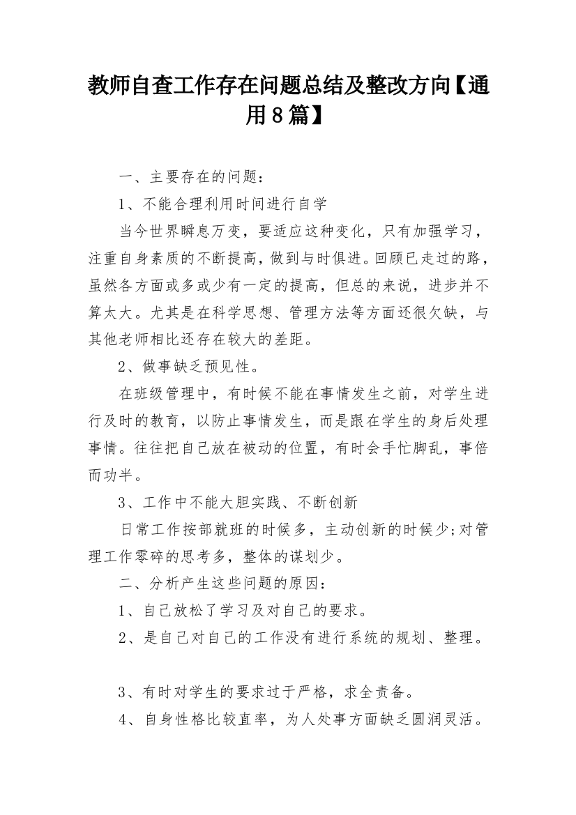 教师自查工作存在问题总结及整改方向【通用8篇】