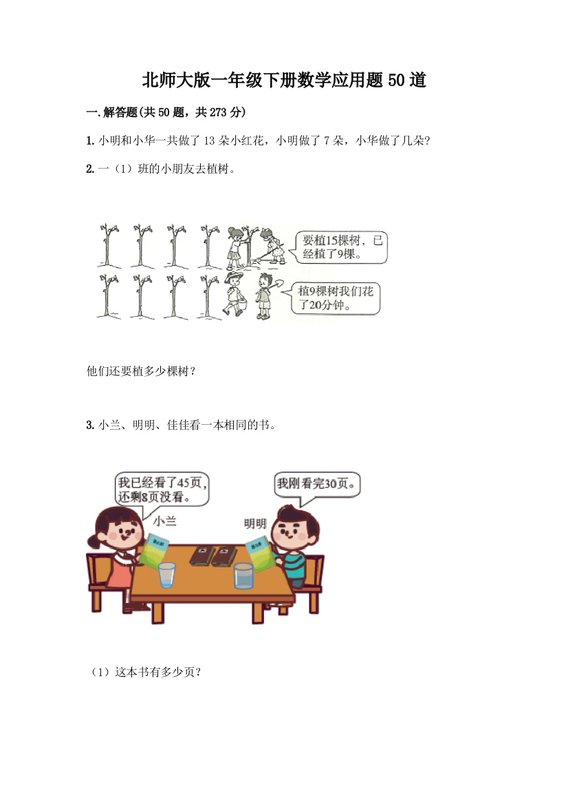 北师大版一年级下册数学应用题50道及答案(夺冠)