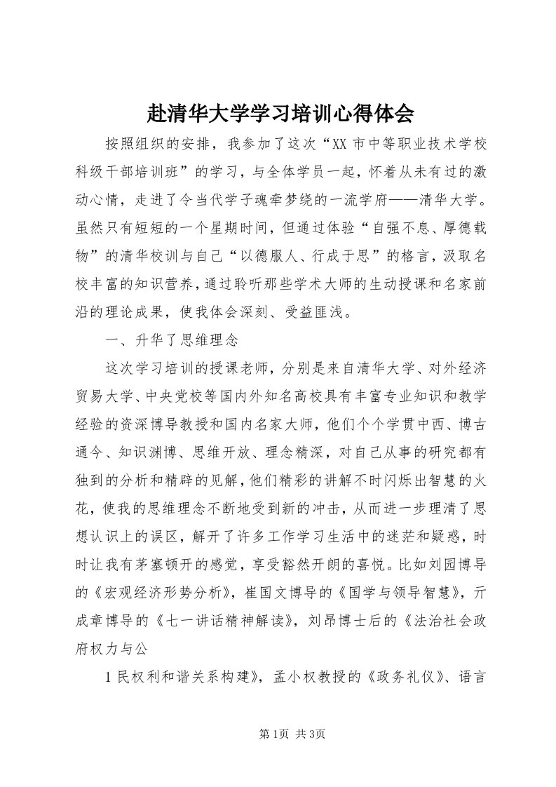 赴清华大学学习培训心得体会