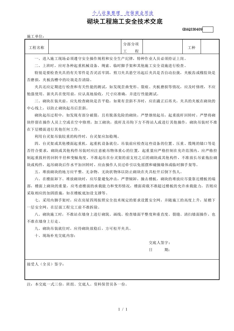 9砌块工程施工安全技术交底GDAQ330409