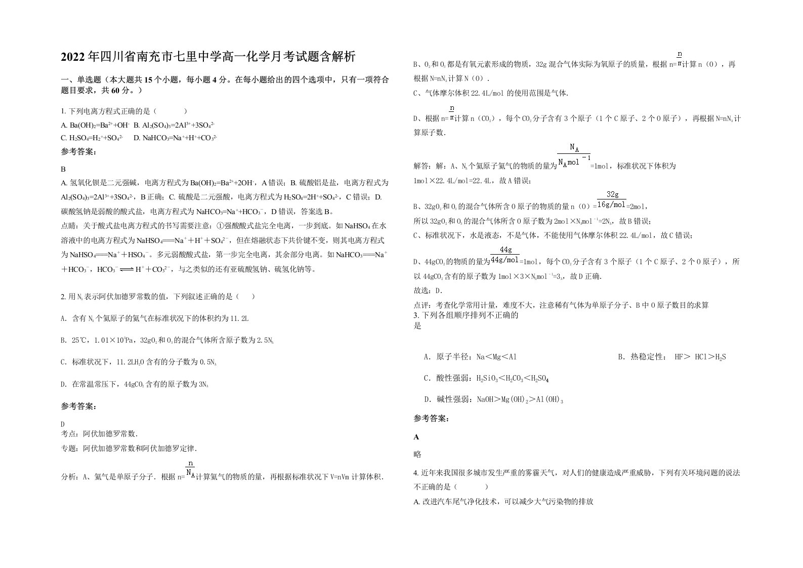 2022年四川省南充市七里中学高一化学月考试题含解析