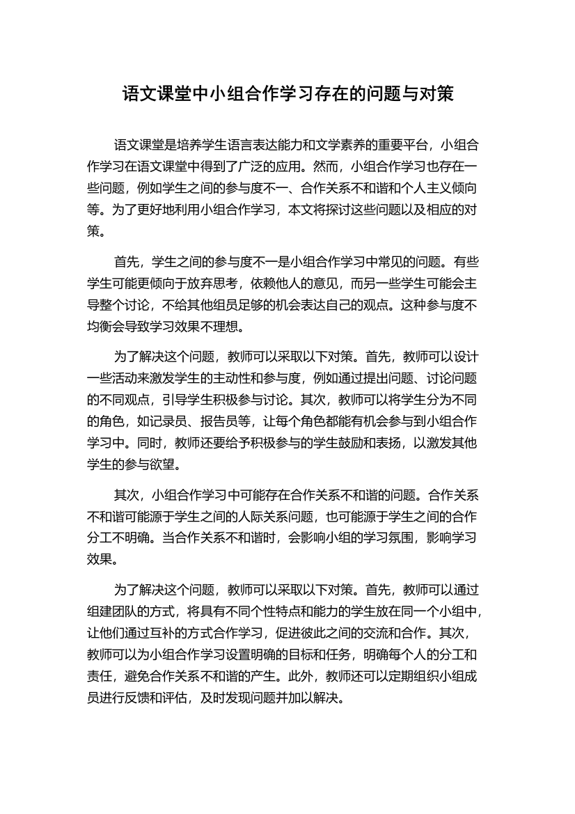 语文课堂中小组合作学习存在的问题与对策