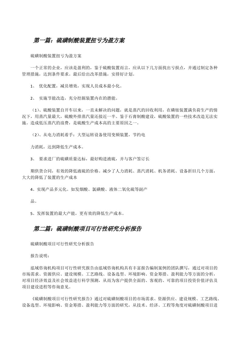 硫磺制酸装置扭亏为盈方案[修改版]