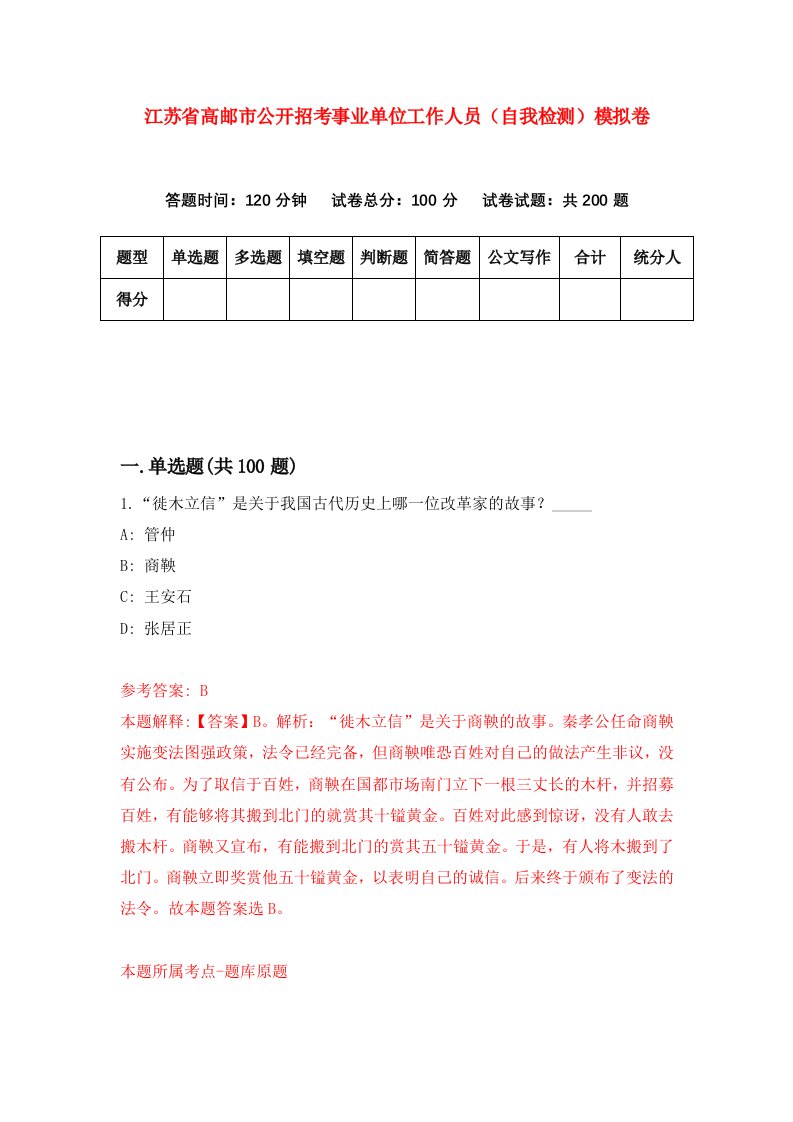 江苏省高邮市公开招考事业单位工作人员自我检测模拟卷第0期