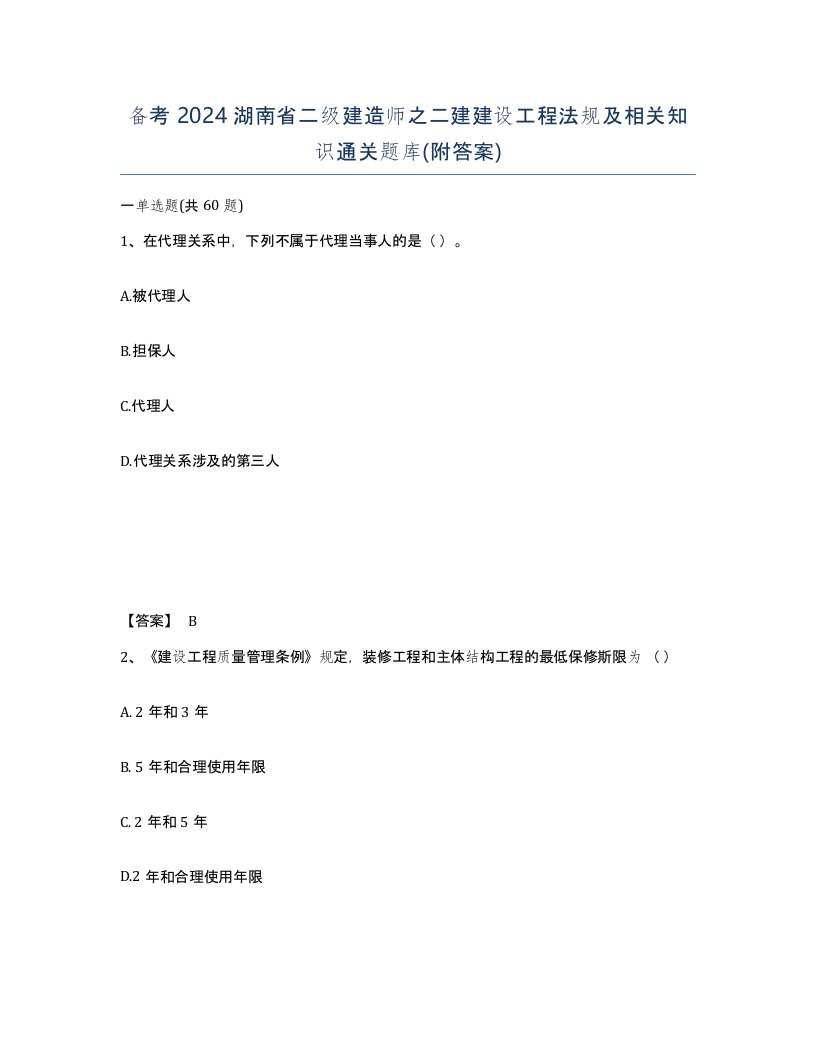 备考2024湖南省二级建造师之二建建设工程法规及相关知识通关题库附答案