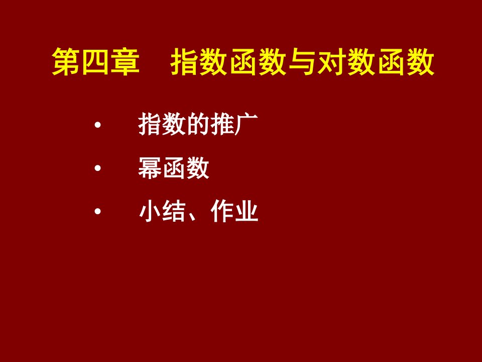 指数函数与对数函数