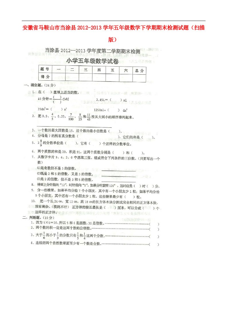 安徽省马鞍山市当涂县2012-2013学年五年级数学下学期期末检测试题扫描版