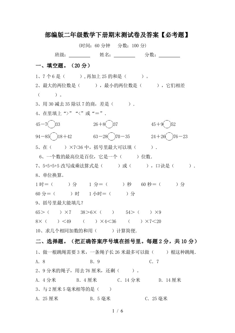 部编版二年级数学下册期末测试卷及答案【必考题】