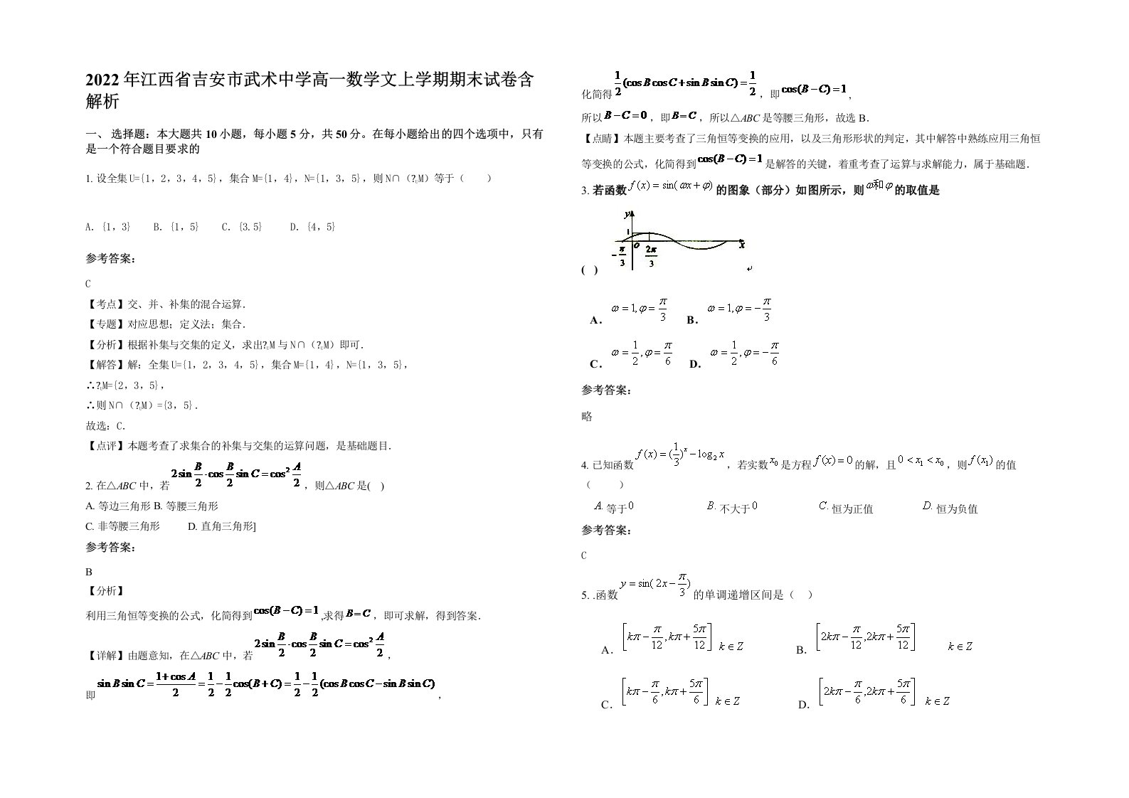 2022年江西省吉安市武术中学高一数学文上学期期末试卷含解析