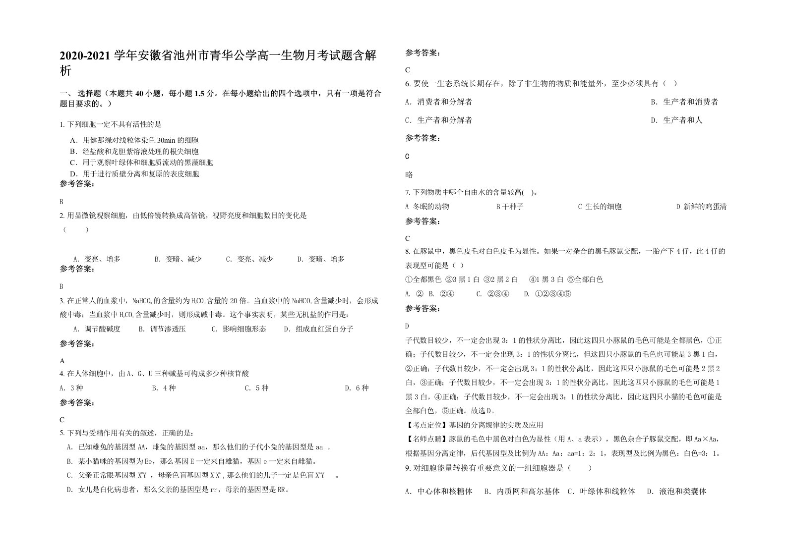 2020-2021学年安徽省池州市青华公学高一生物月考试题含解析