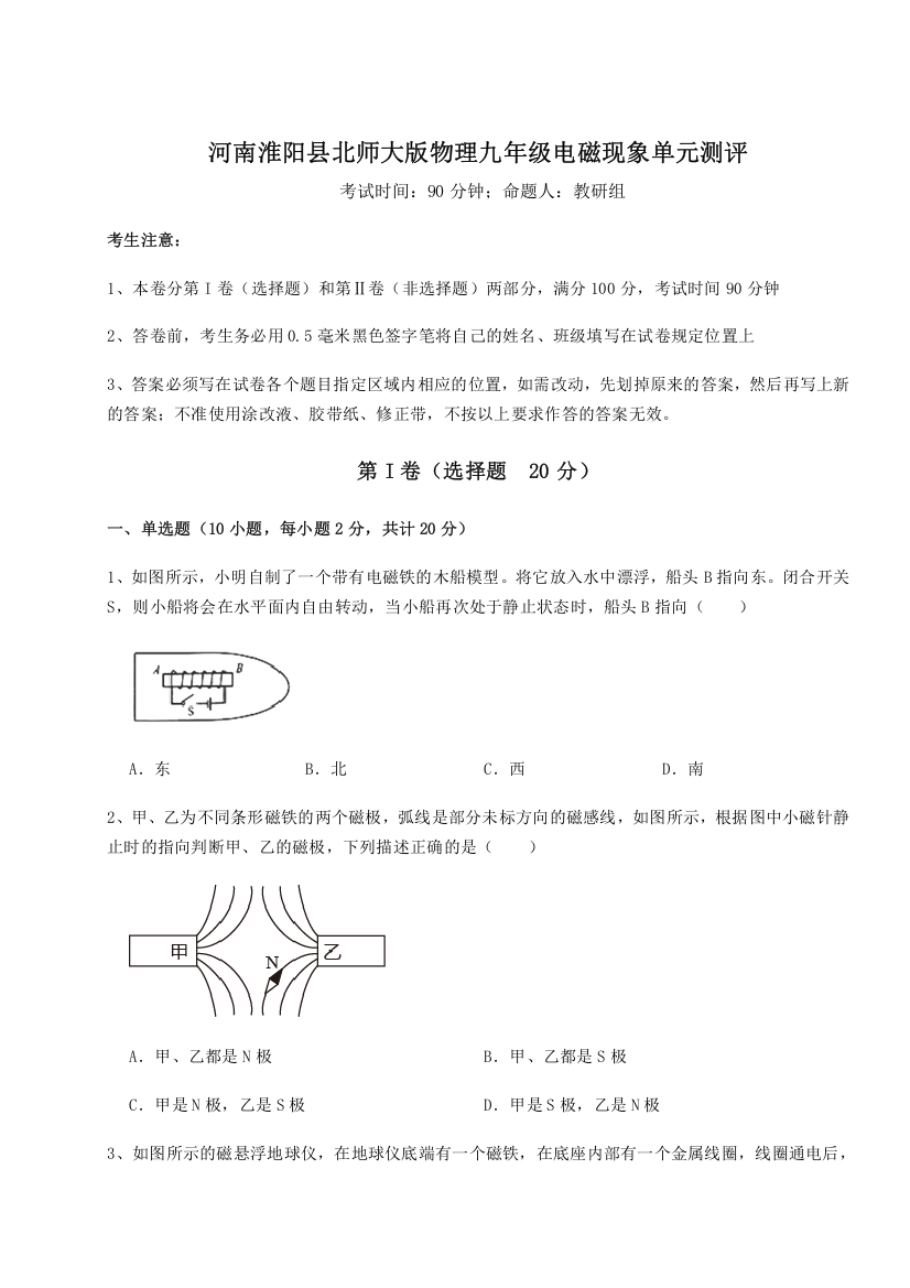 难点解析河南淮阳县北师大版物理九年级电磁现象单元测评试卷