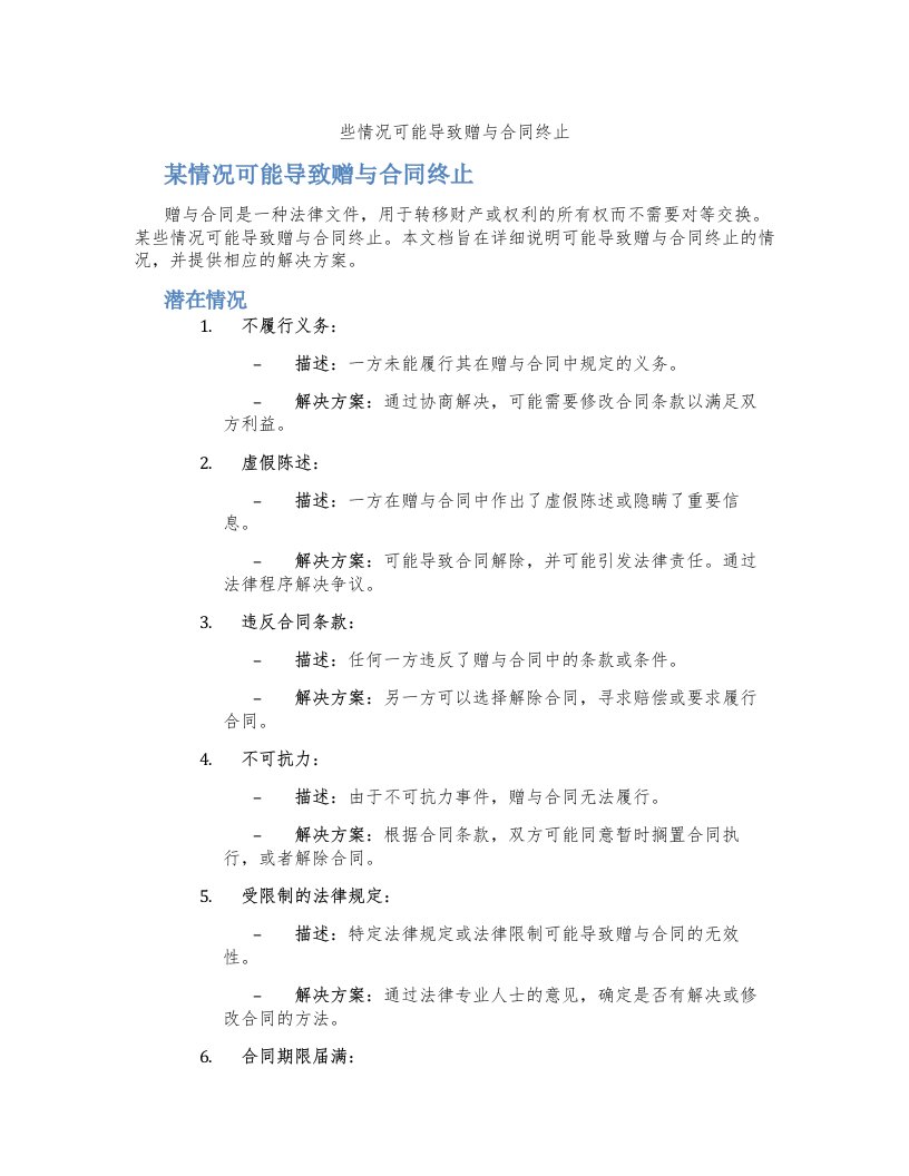 些情况可能导致赠与合同终止