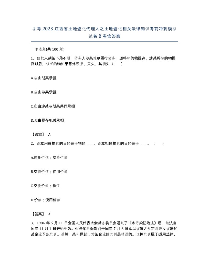 备考2023江西省土地登记代理人之土地登记相关法律知识考前冲刺模拟试卷B卷含答案