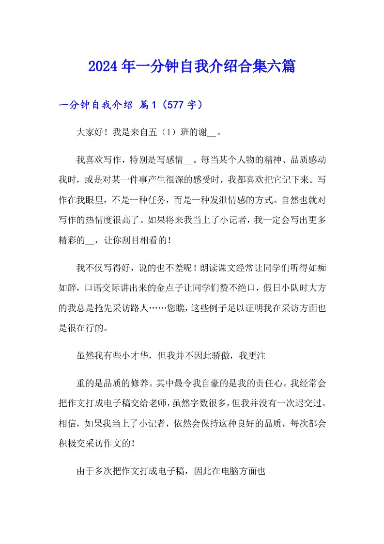 2024年一分钟自我介绍合集六篇