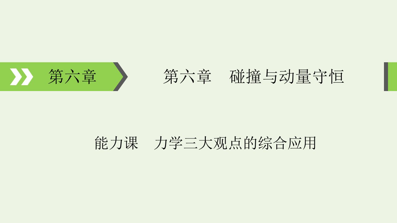 2022版高考物理一轮复习第6章碰撞与动量守恒能力课力学三大观点的综合应用课件