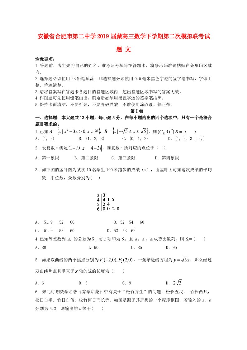 安徽省合肥市第二中学2019届藏高三数学下学期第二次模拟联考试题文