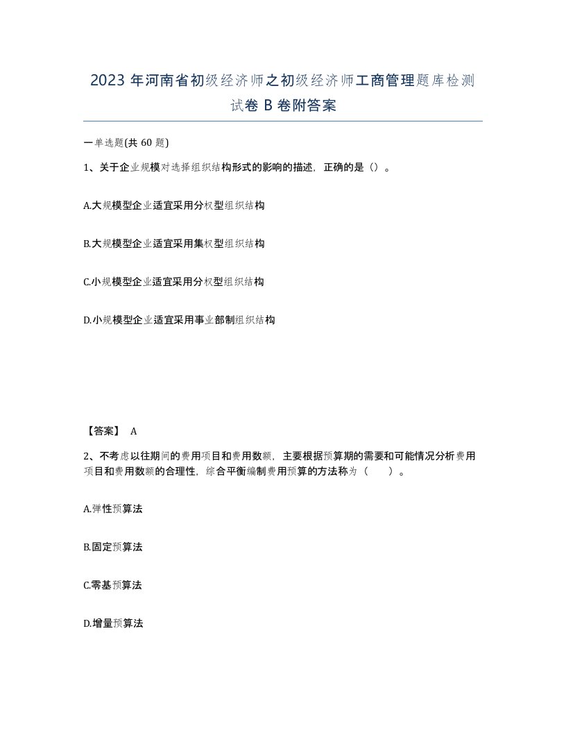 2023年河南省初级经济师之初级经济师工商管理题库检测试卷B卷附答案