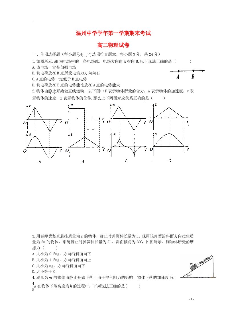 浙江省温州中学高二物理上学期期末考试试题