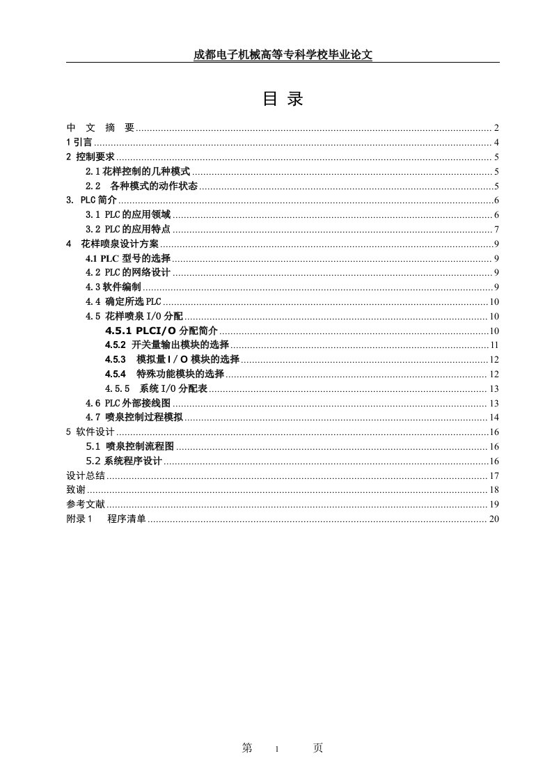 毕业设计（论文）-基于三菱plc控制的花样喷泉系统