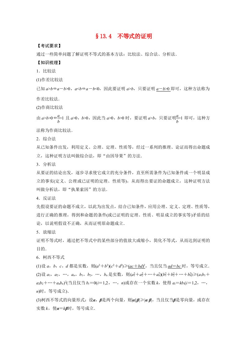 2023年高考数学理一轮复习教学案第13章13.4不等式的证明