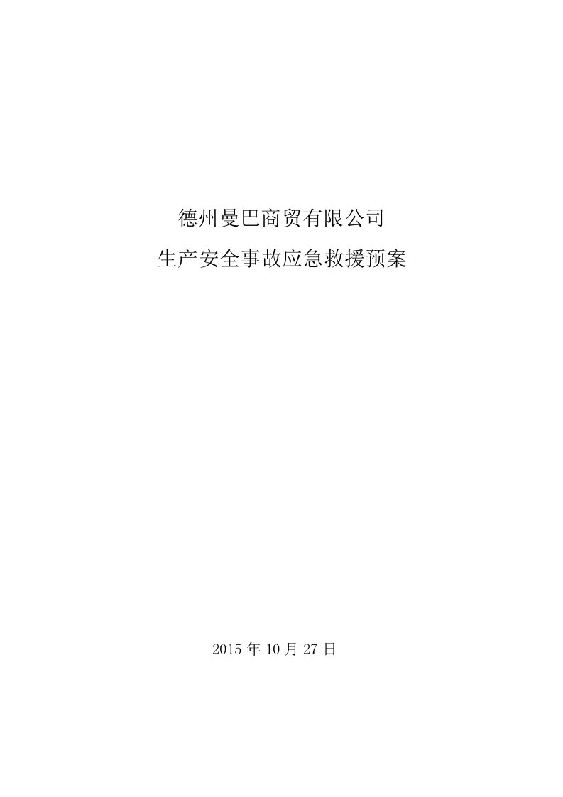 德州曼巴商贸有限公司危化品经营应急救援预案