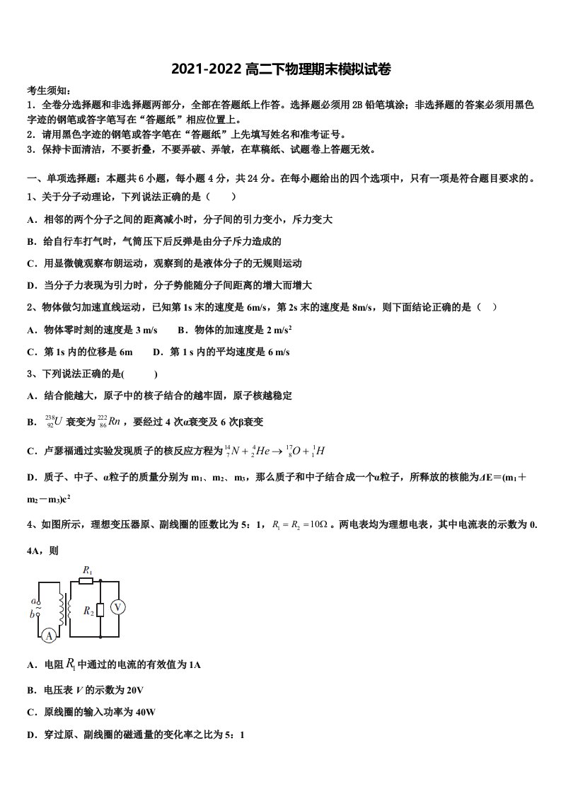 福建省安溪六中2022年物理高二第二学期期末考试试题含解析