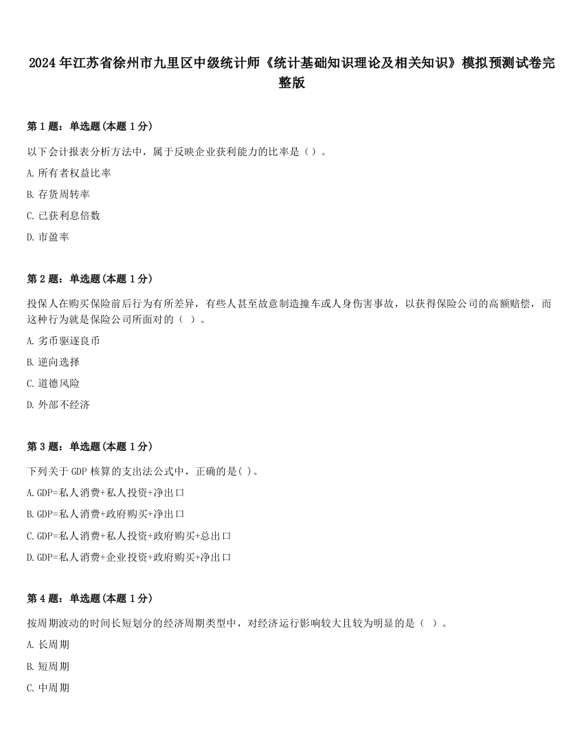 2024年江苏省徐州市九里区中级统计师《统计基础知识理论及相关知识》模拟预测试卷完整版