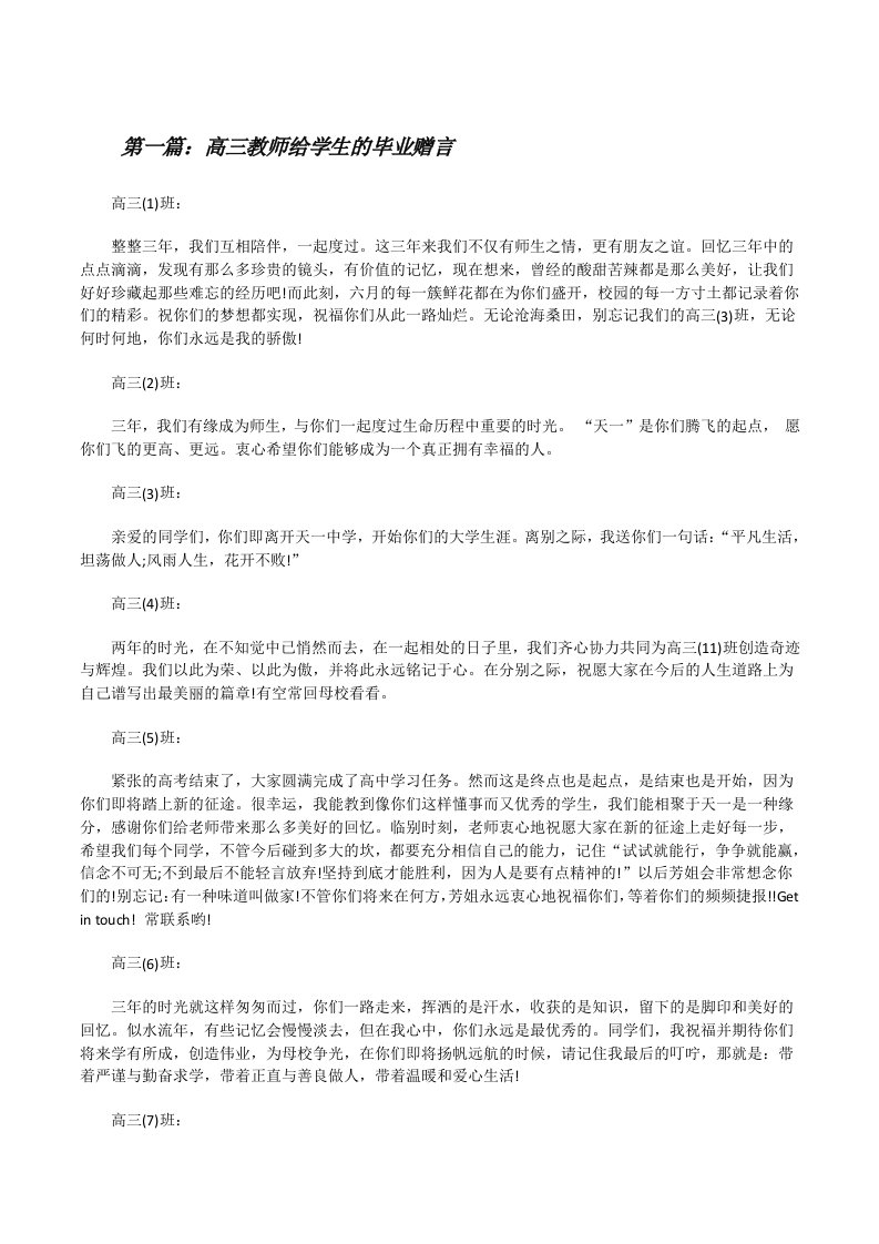 高三教师给学生的毕业赠言[修改版]