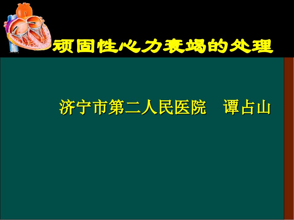 顽固性心力衰竭的处理