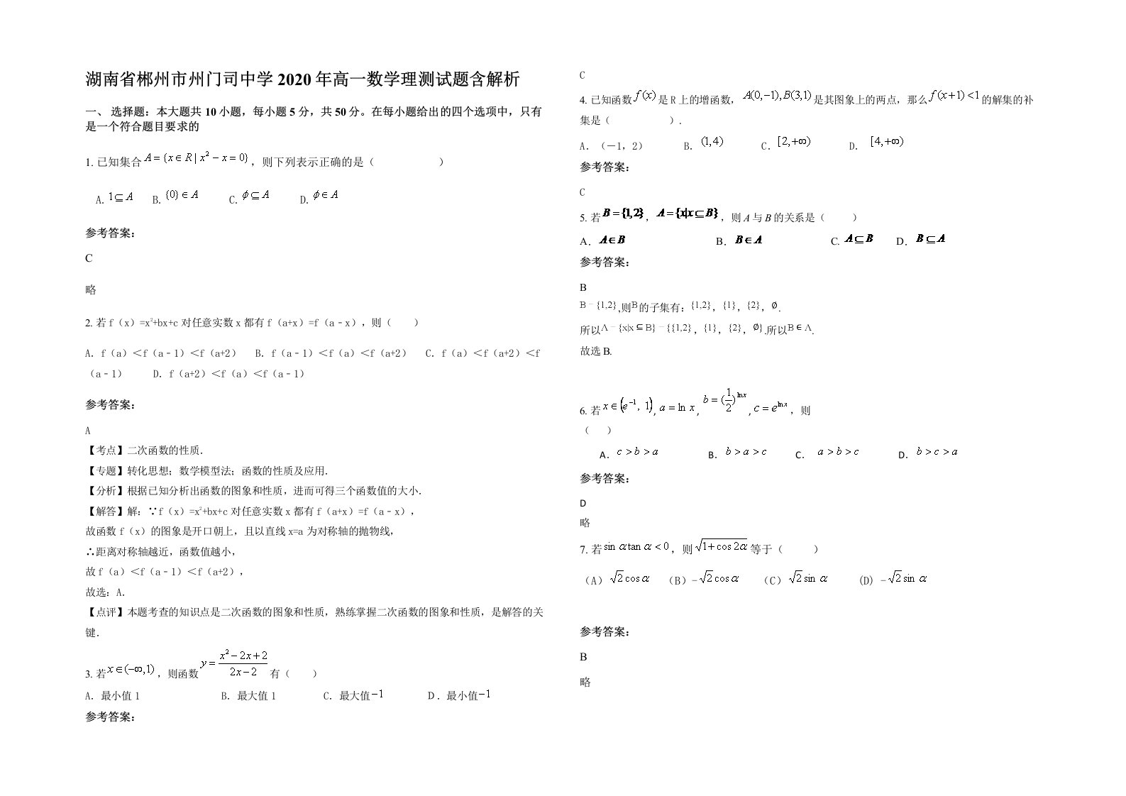 湖南省郴州市州门司中学2020年高一数学理测试题含解析