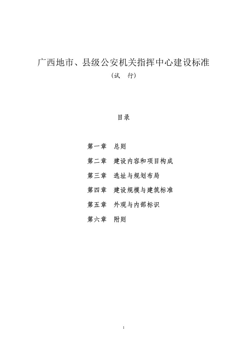 广西地市、县级公安机关指挥中心建设标准