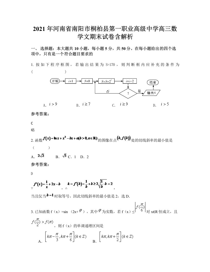 2021年河南省南阳市桐柏县第一职业高级中学高三数学文期末试卷含解析