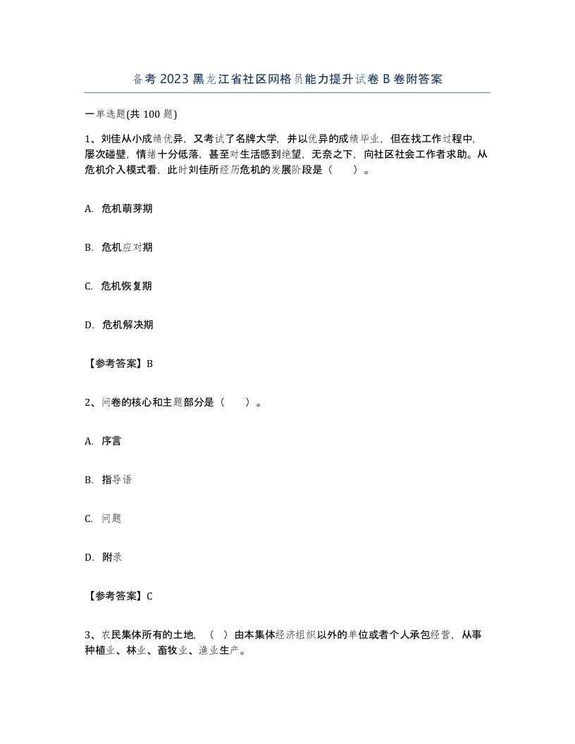 备考2023黑龙江省社区网格员能力提升试卷B卷附答案