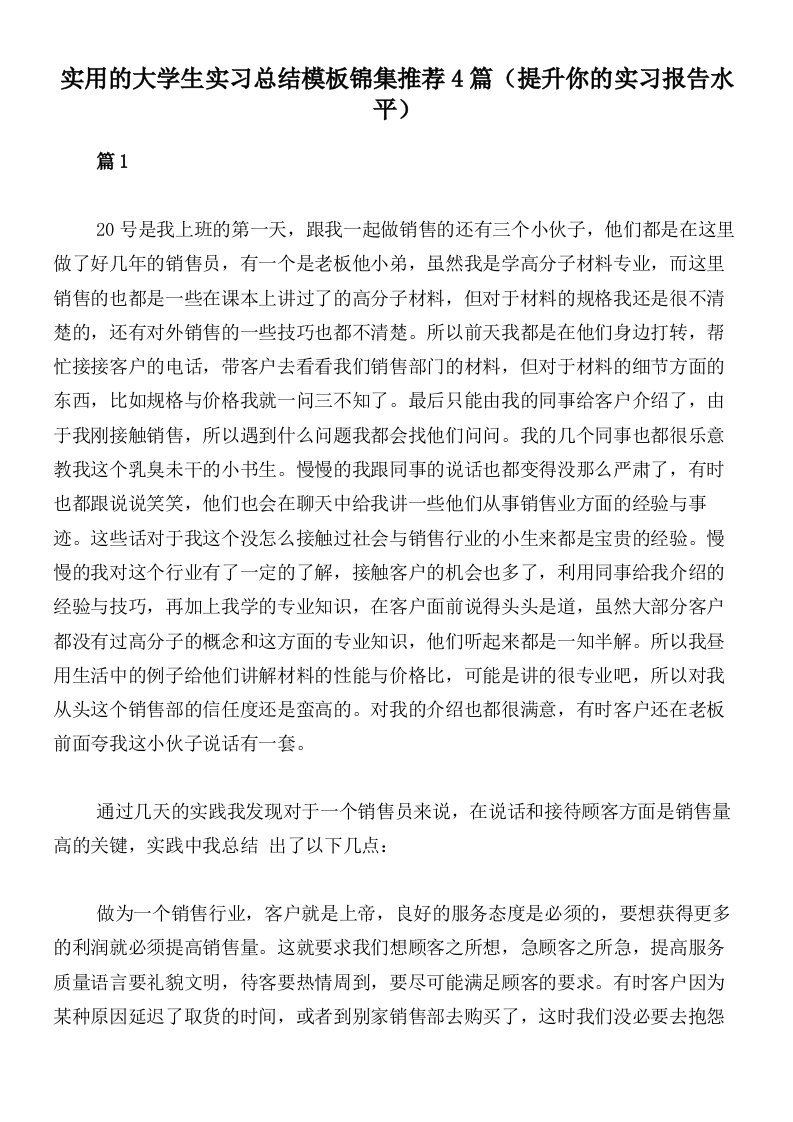 实用的大学生实习总结模板锦集推荐4篇（提升你的实习报告水平）