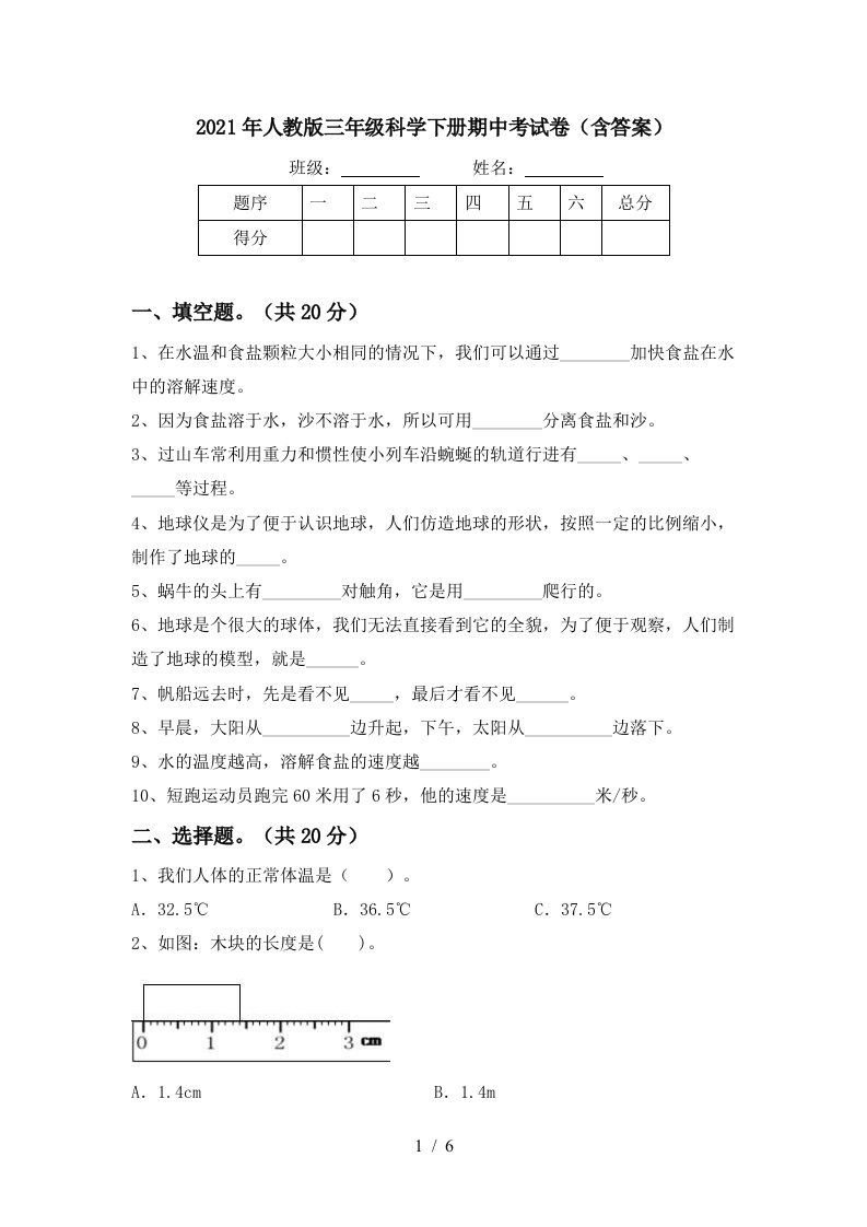 2021年人教版三年级科学下册期中考试卷含答案