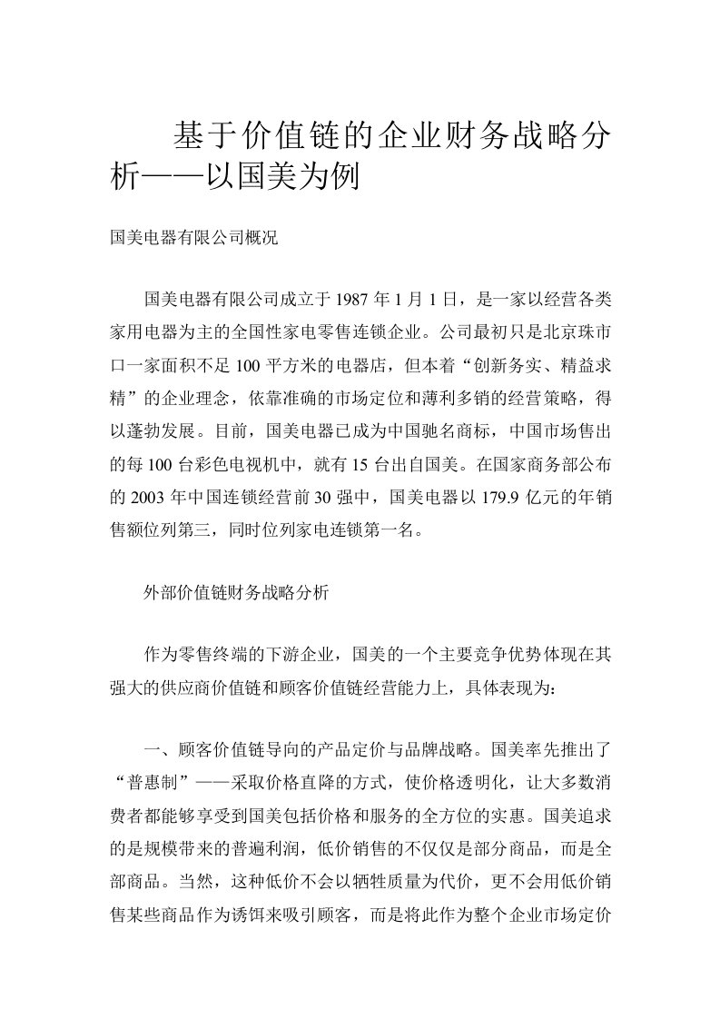 基于价值链的企业财务战略分析——以国美为例