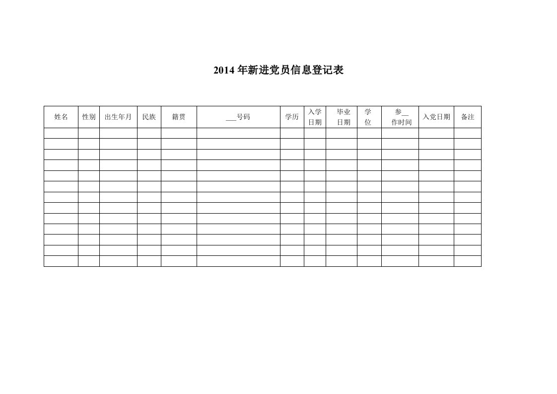 新进党员信息登记表