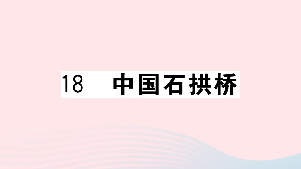 武汉专版八年级语文上册第五单元18中国石拱桥课件新人教版