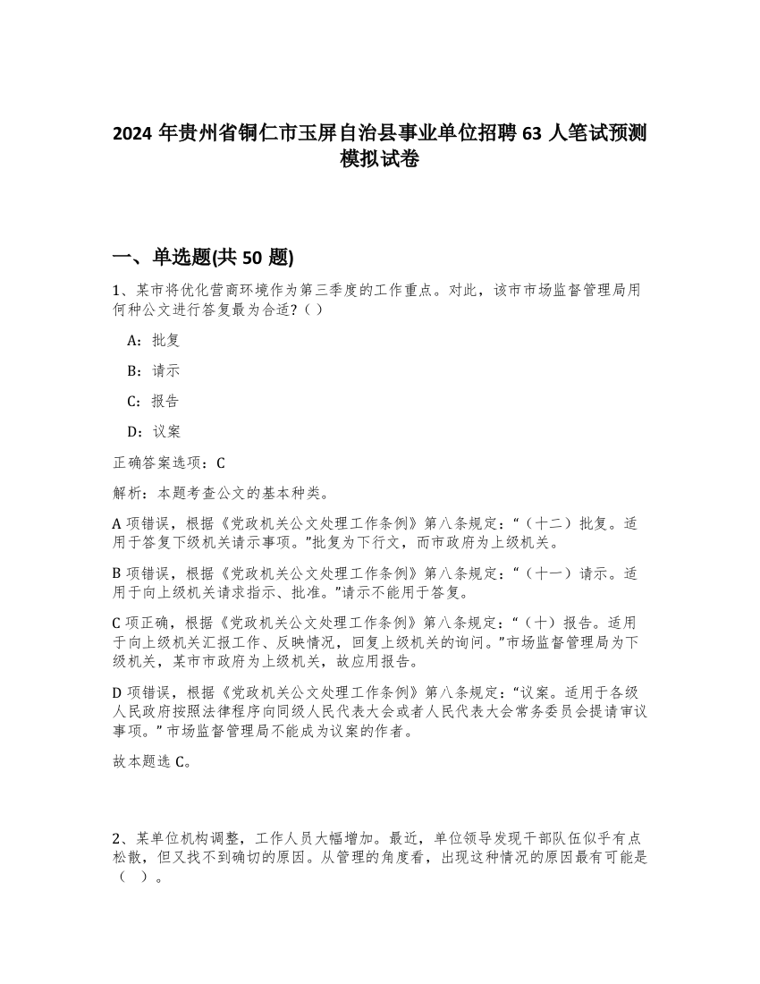 2024年贵州省铜仁市玉屏自治县事业单位招聘63人笔试预测模拟试卷-25