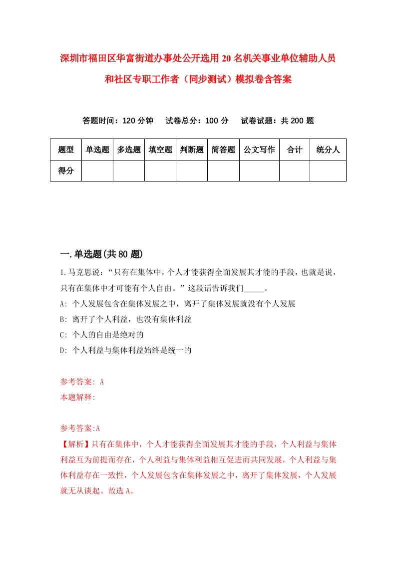 深圳市福田区华富街道办事处公开选用20名机关事业单位辅助人员和社区专职工作者同步测试模拟卷含答案2