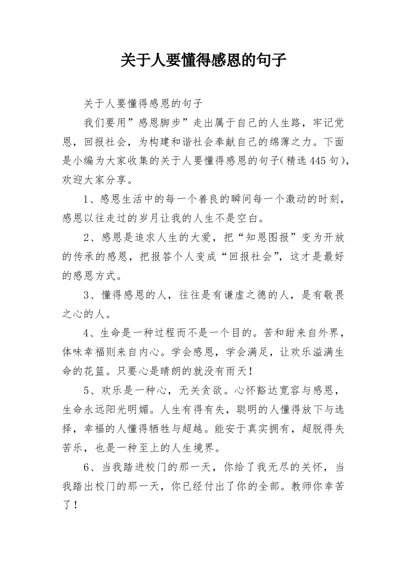 关于人要懂得感恩的句子