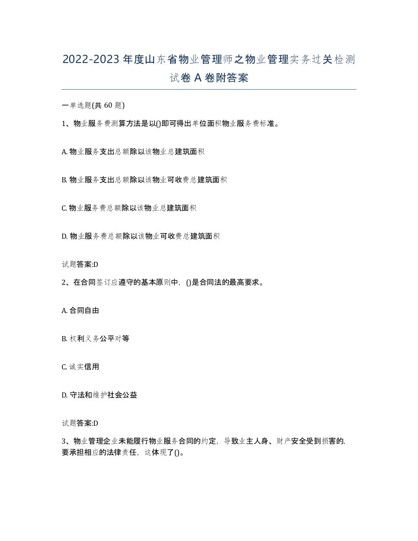 2022-2023年度山东省物业管理师之物业管理实务过关检测试卷A卷附答案