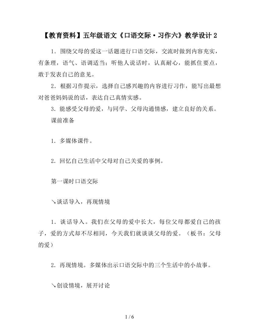 【教育资料】五年级语文《口语交际·习作六》教学设计2