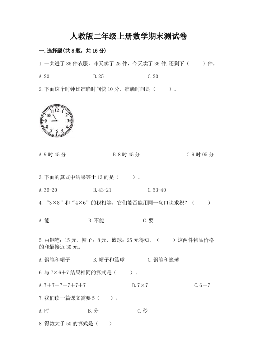 人教版二年级上册数学期末测试卷含答案(夺分金卷)