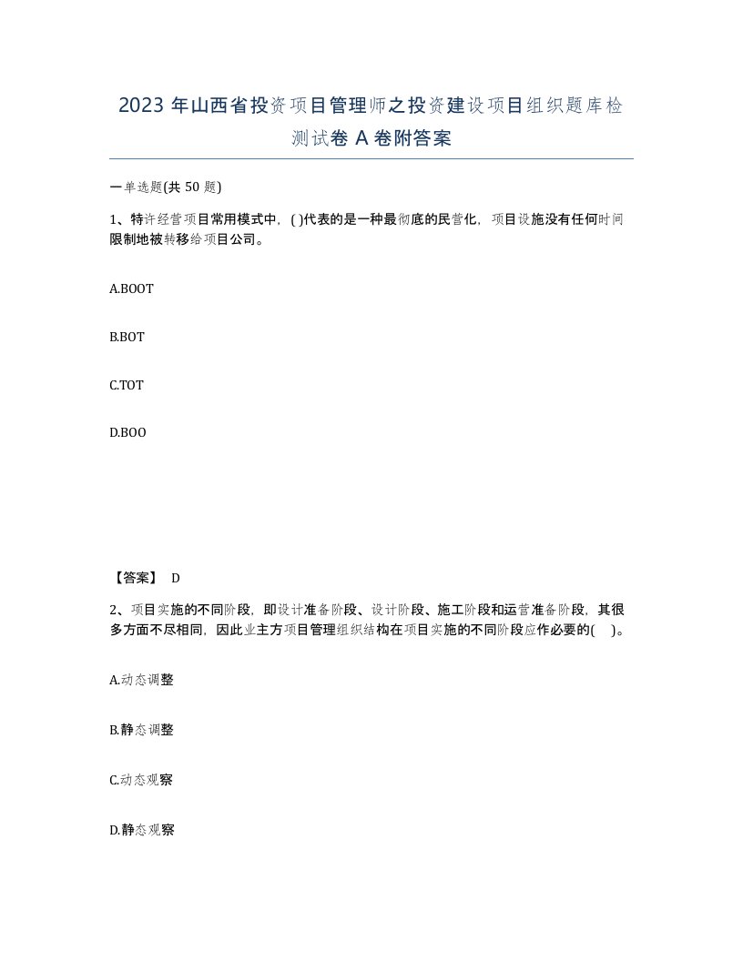 2023年山西省投资项目管理师之投资建设项目组织题库检测试卷A卷附答案