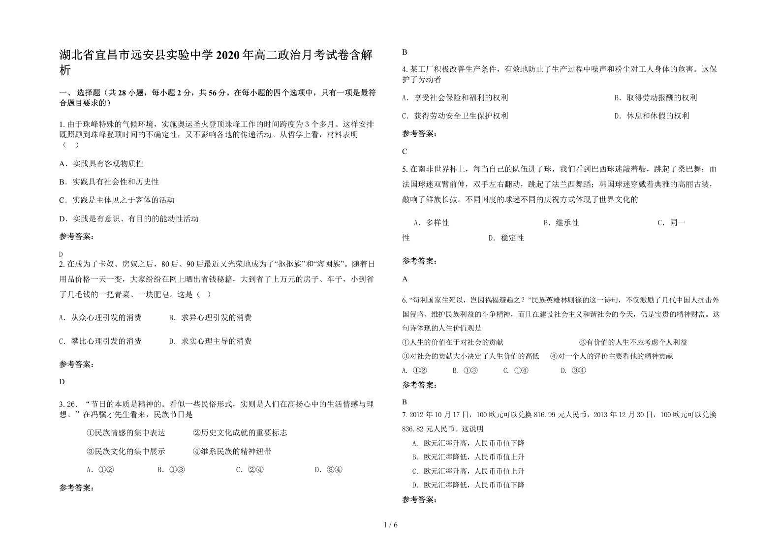 湖北省宜昌市远安县实验中学2020年高二政治月考试卷含解析