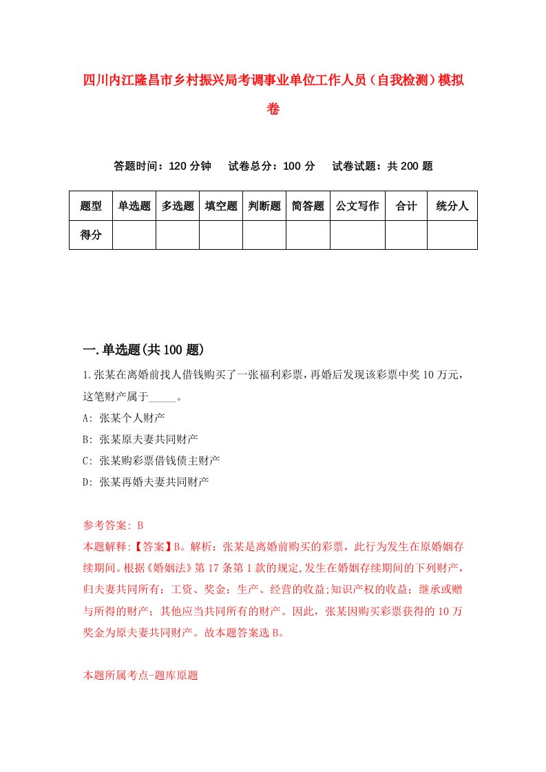 四川内江隆昌市乡村振兴局考调事业单位工作人员自我检测模拟卷第1期