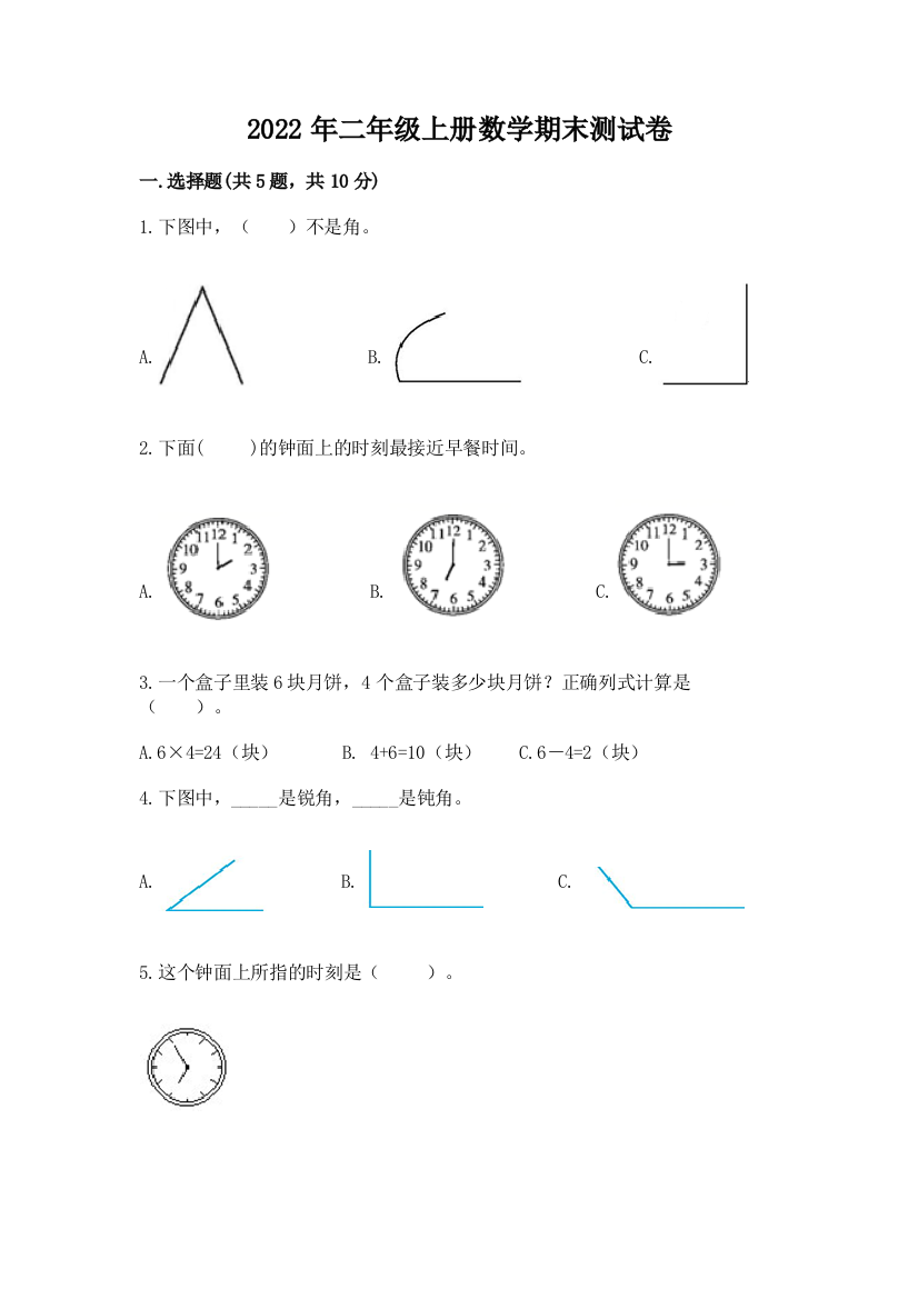 2022年二年级上册数学期末测试卷参考答案