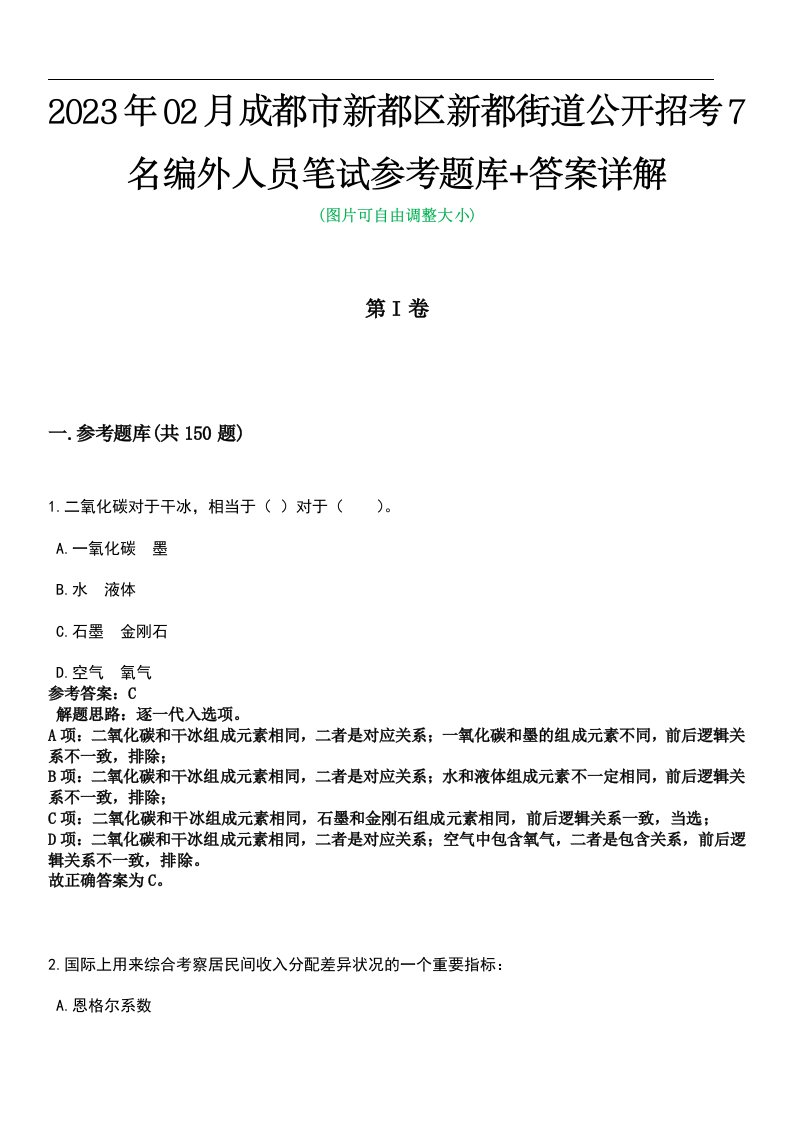 2023年02月成都市新都区新都街道公开招考7名编外人员笔试参考题库+答案详解